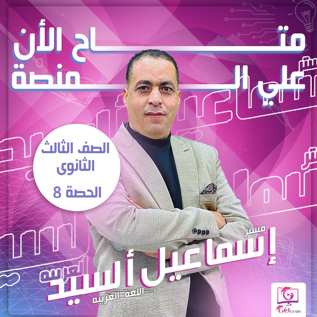 الحصة الثامنة